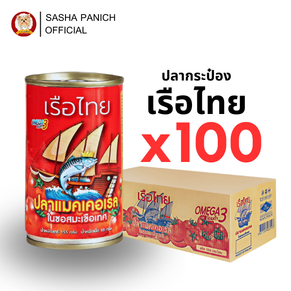 100 กระป๋อง - ตราเรือไทย สูตรปลาแมคเคอเรลในซอสมะเขือเทศ 155g