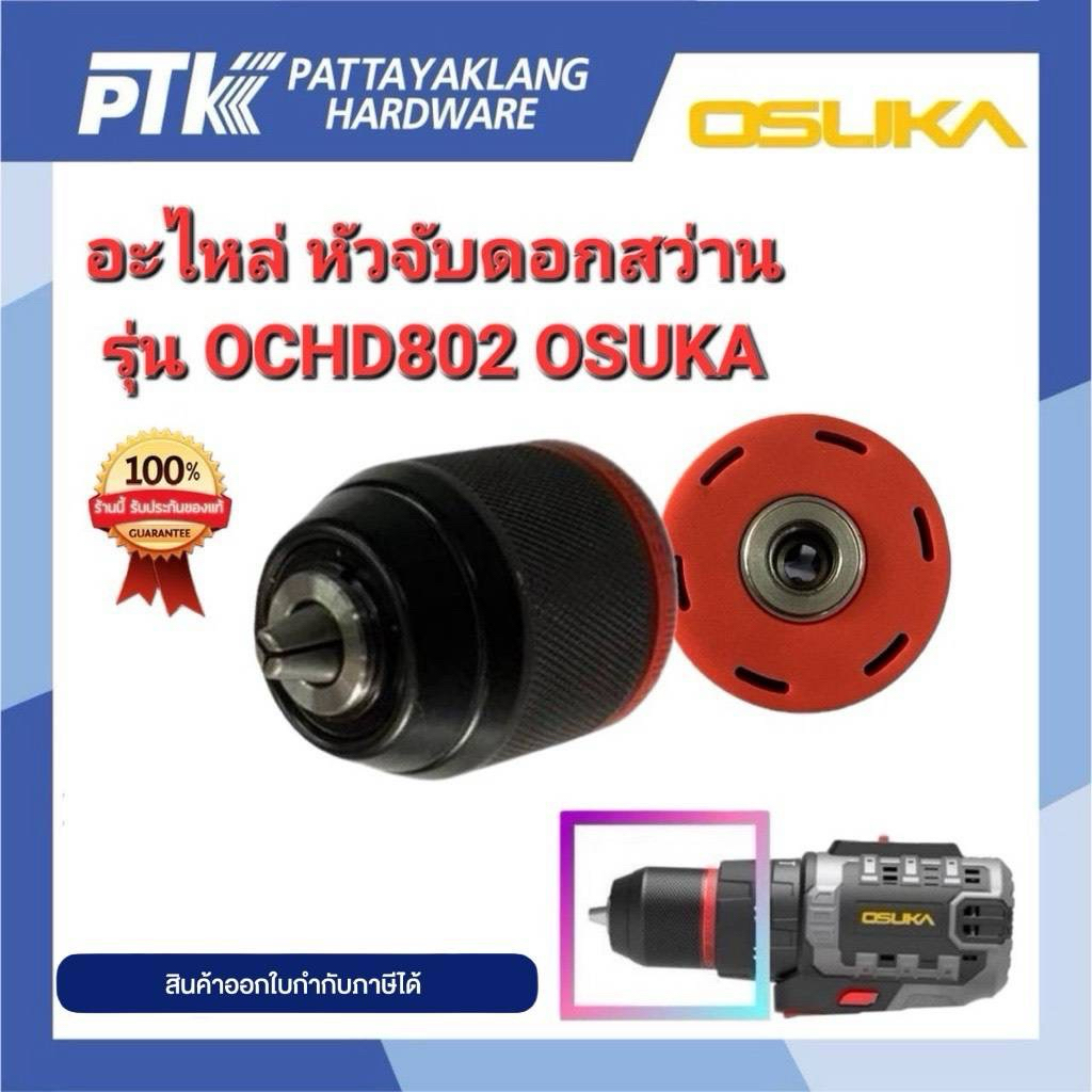 OSUKA อะไหล่ หัวจับดอกสว่าน รุ่น OCHD802