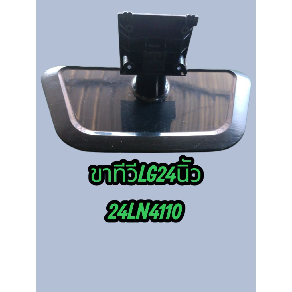 ขาทีวีLG24นิ้วรุ่น24LN4110แท้ถอด
