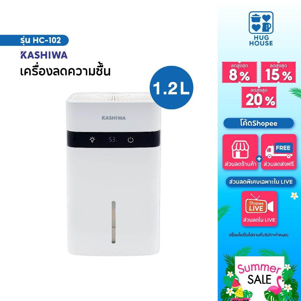 KASHIWA เครื่องลดความชื้น รุ่น HC-102 ขนาด 1.2 L ลดความชื้น