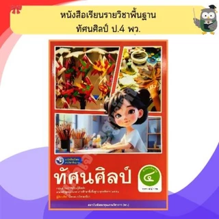 พว หนังสือเรียนรายวิชาพื้นฐาน ทัศนศิลป์ ป.1-6 #พัฒนาวิชาการ