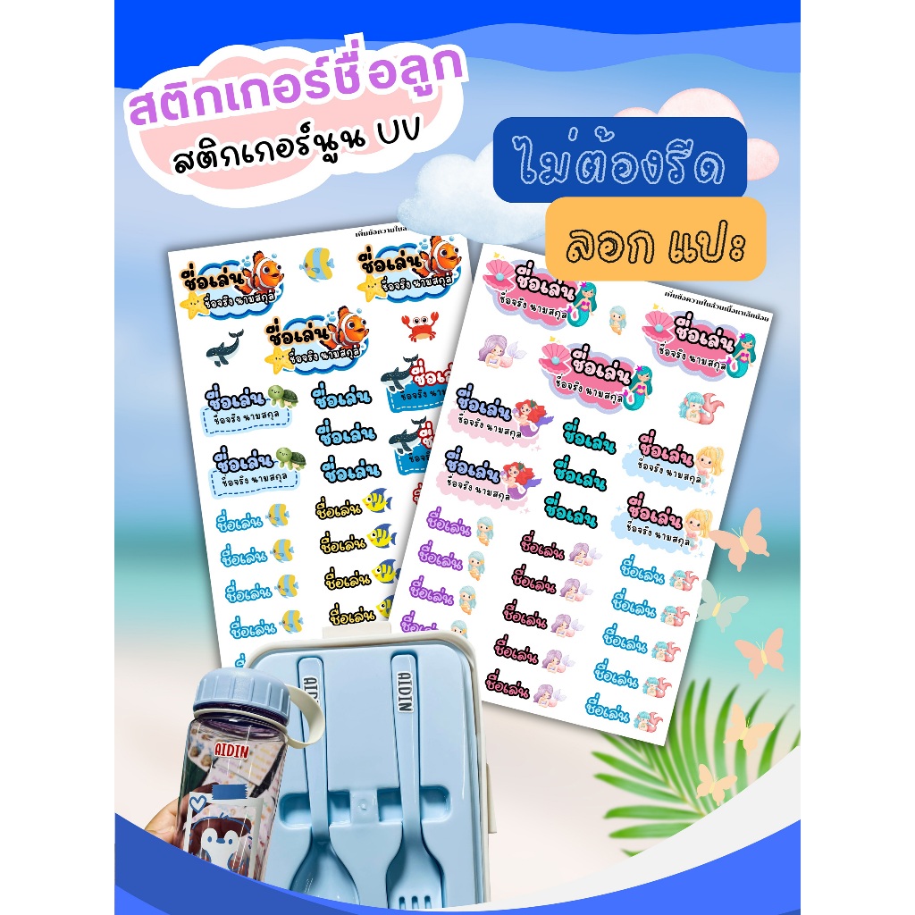 สติกเกอร์นูนUV(แผ่นใหญ่ รวมไซส์) สติกเกอร์ชื่อลูก ลอกแล้วแปะ ไม่ต้องรีด กันน้ำ