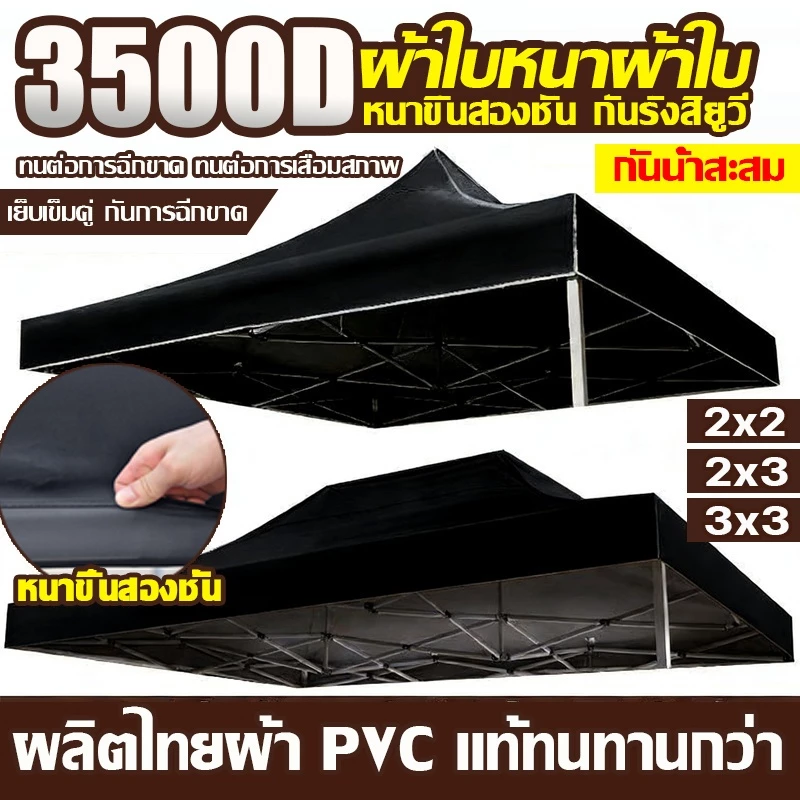 👍หนาสุดๆ 3200D👍เต้นท์พับ เต้นท์ขายของ 2×2 2X3 3×3 3x6m กันยูวี กันน้ำ100% ผ้า เต้นท์ ผ้าใบเต้นท์ ผ้าใบเต็นตลาดนัด