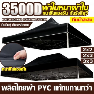 👍หนาสุดๆ 3200D👍เต้นท์พับ เต้นท์ขายของ 2×2 2X3 3×3 3x6m กันยูวี กันน้ำ100% ผ้า เต้นท์ ผ้าใบเต้นท์ ผ้าใบเต็นตลาดนัด