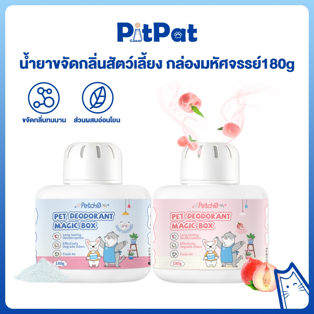 เมจิก บ็อกซ์ น้ำยาขจัดกลิ่นสัตว์เลี้ยง ช่วยให้อากาศสดชื่น กำจัดกลิ่นฉี่แมวและสุนัข กำจัดกลิ่นจากต้นเหตุ