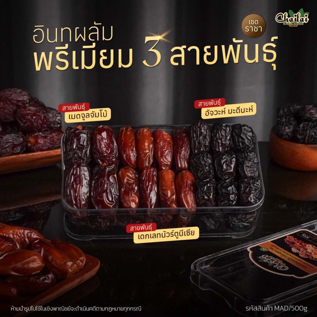 เซตราชา อินทผลัมพรีเมียม3สายพันธุ์ 500g - Chailai Premium Dried Fruit