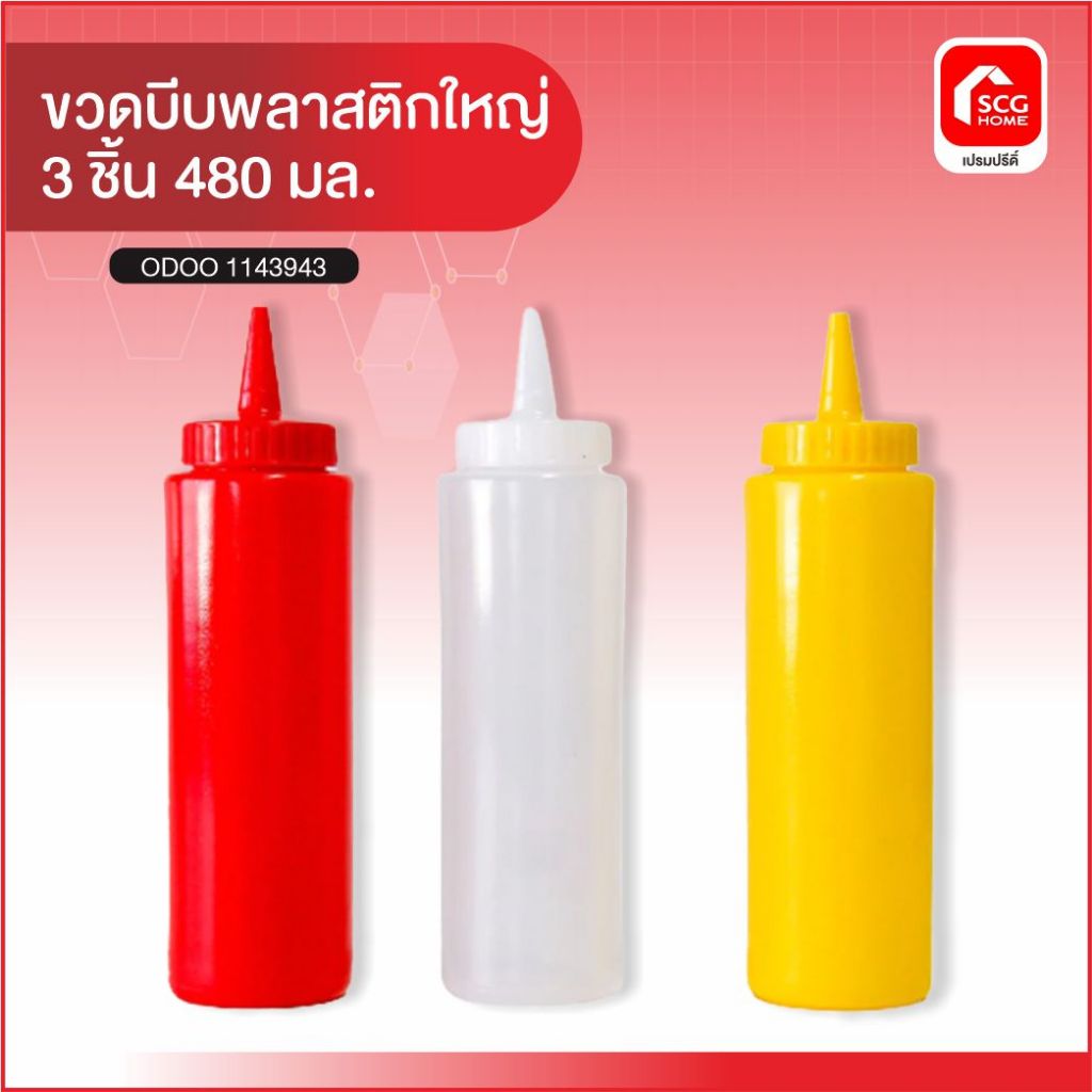 ขวดบีบพลาสติกใหญ่ 3 ชิ้น 480 มล. 8836 ยี่ห้อHOMEMART