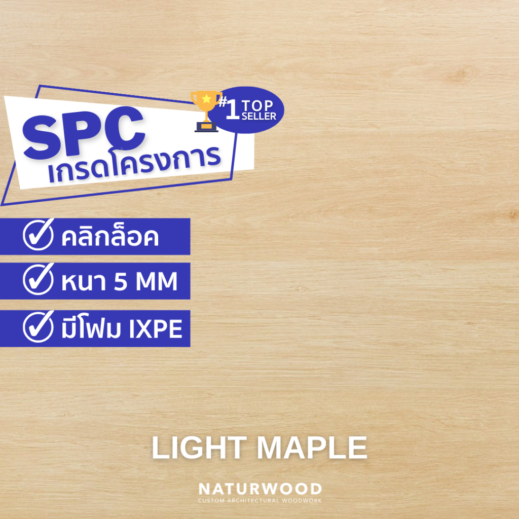 พื้น SPC คลิ้กล็อค เกรดโครงการสี Light Maple หนาพิเศษ 5MM พร้อมโฟม IXPE ในตัว (5 X 183 X 1220 Mm)