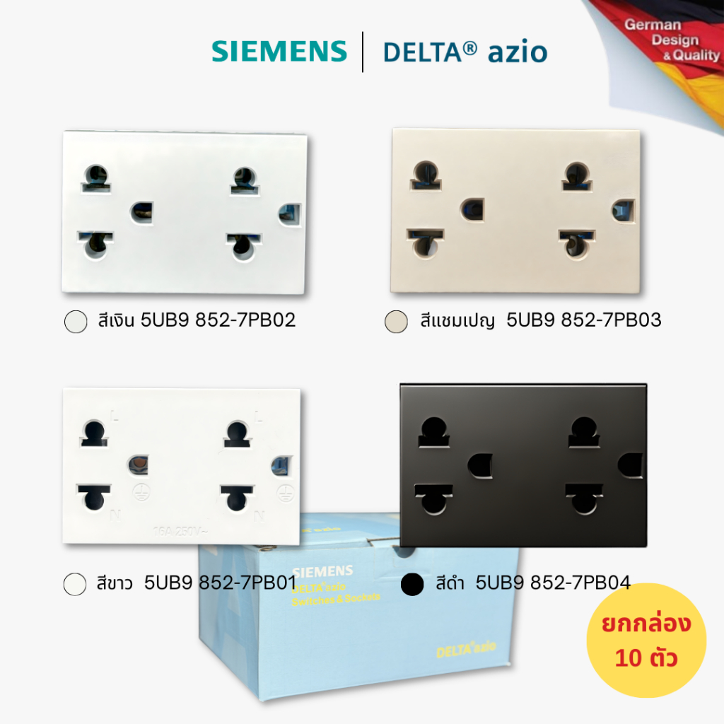 [Pack10] Siemens Azio ปลั๊กกราวด์คู่ / หน้ากาก 3x3 3ช่อง ยกกล่อง 5UB9 852-7PB01 / 5TG9 860-4PB01