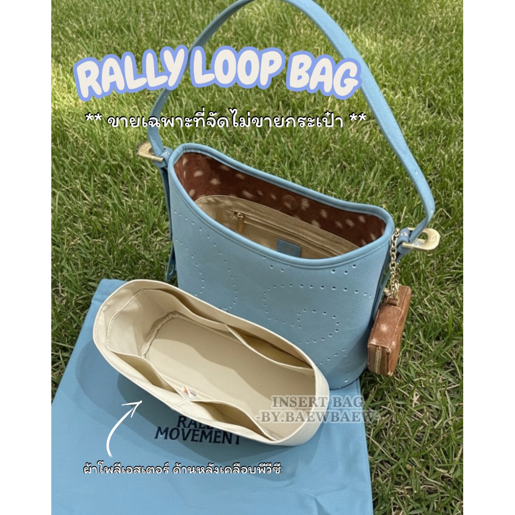 ที่จัดระเบียบกระเป๋า Rally loop bag ผ้าโพลีเอสเตอร์ ❌ไม่ขายกระเป๋า ❌