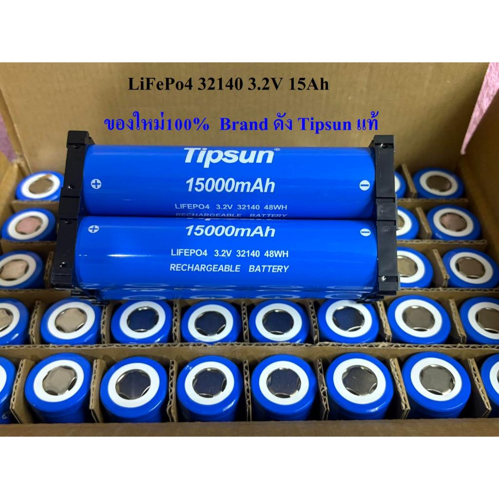 แบตเตอรี่ 32140 ขั่วเรียบ  ยี่ห้อ Tipsun LiFePo4 3.2V 15Ah เมื่อซื้อชุด 4 ก้อน แถมรางยึดฟรี ของใหม่
