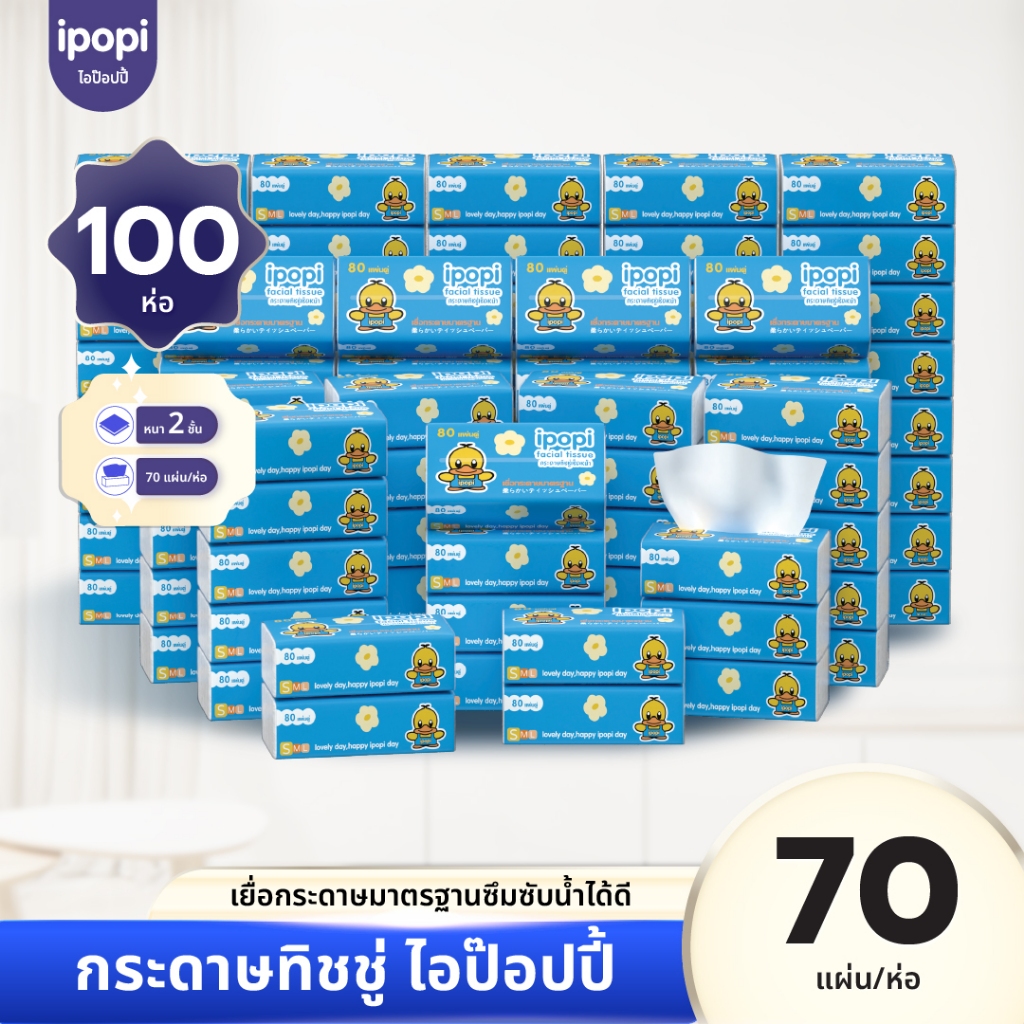 [ยกลัง100ห่อ] ipopi กระดาษทิชชู่แบบดึงห่อฟ้า ยืดหยุ่นนุ่มสบาย ได้รับมาตรฐาน 70แผ่นคู่ หนา2ชั้น