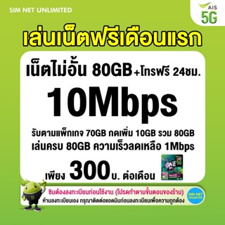 (เล่นฟรีเดือนแรก) ซิมเทพเล่นเน็ตไม่อั้น +โทรฟรี 24ชม. ความเร…