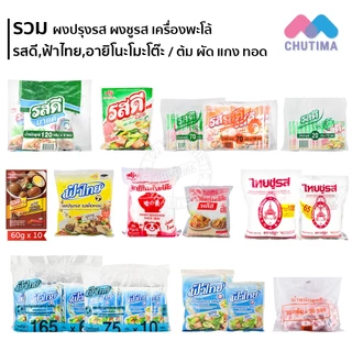 รวม ผงปรุงรส ผงชูรส / รสดี มายด์, ฟ้าไทย, ไทยชูรส ชฎา, อายิโนะโมะโต๊ะ พลัส / ต้ม ผัด แกง ทอด FaThai, RosDee, Ajinomoto