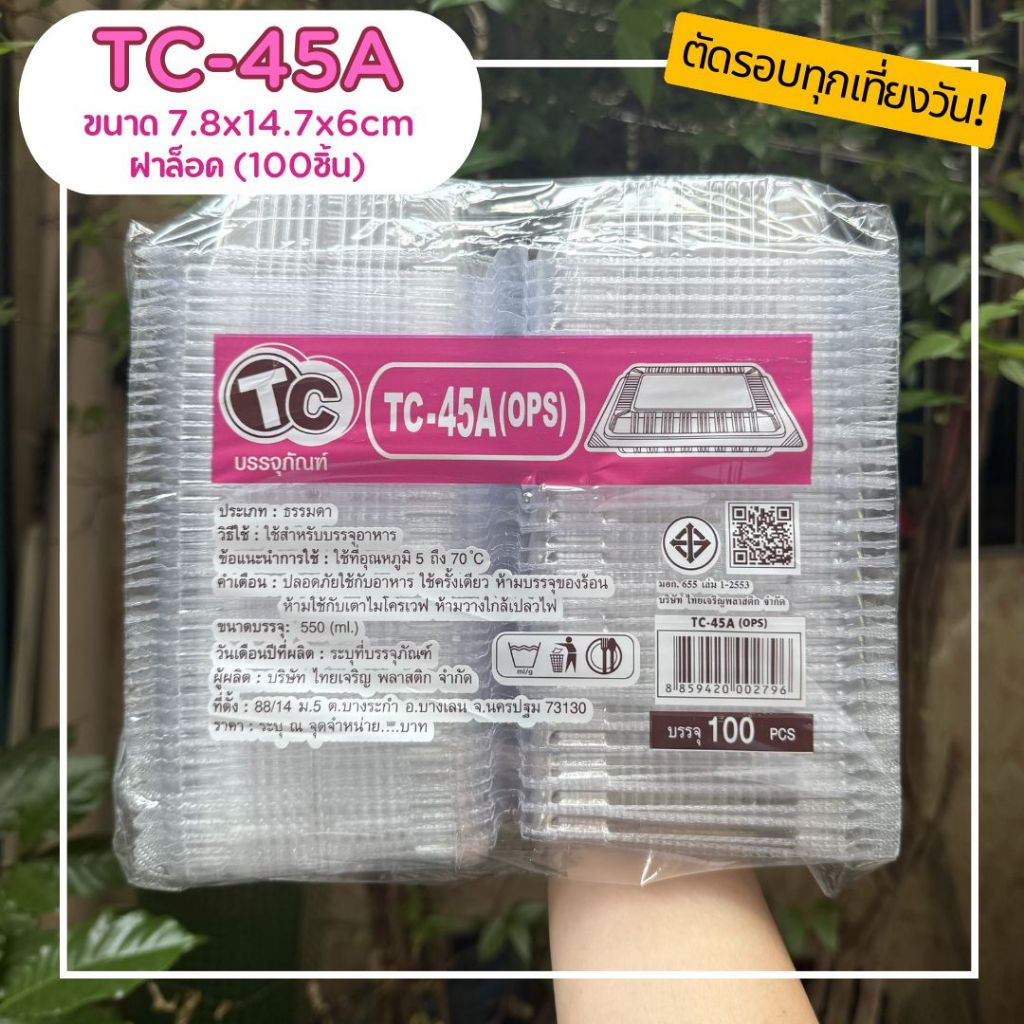 *100ชิ้น* กล่องใส TC-45A ล็อคได้ กล่องสลัดโรล TC-45