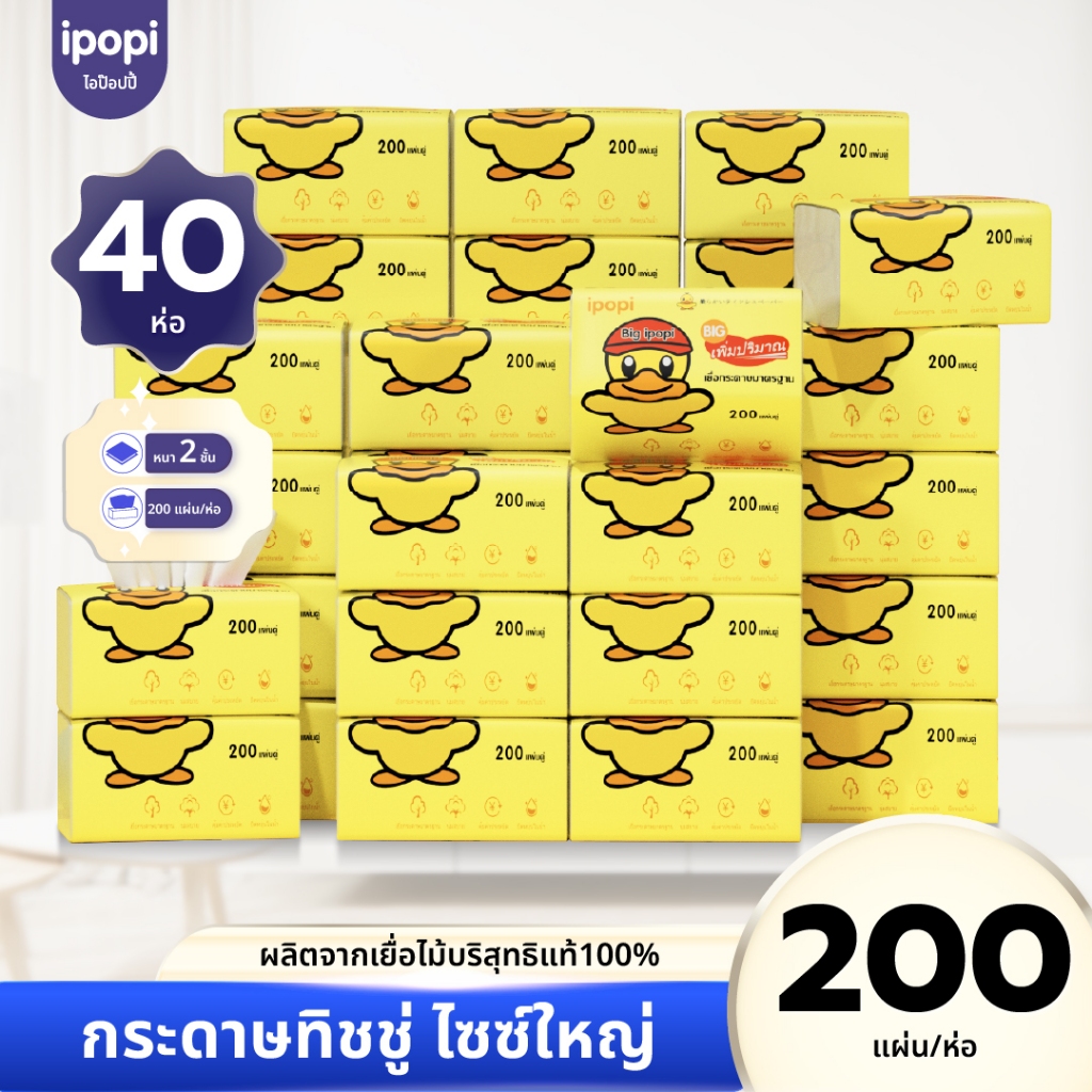 [ยกลัง40ห่อ] ipopi กระดาษทิชชู่เป็ดจัมโบ้ ยืดหยุ่นนุ่มสบาย 200แผ่นคู่ หนา2ชั้น