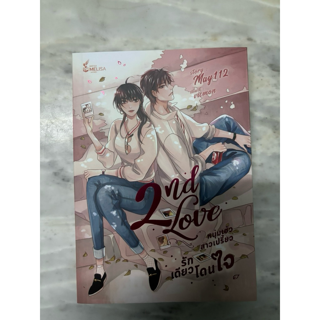 2nd Love หนุ่มเฮ้วสาวเปรี้ยว รักเดียวโดนใจ (Re-Write ปี 2021)