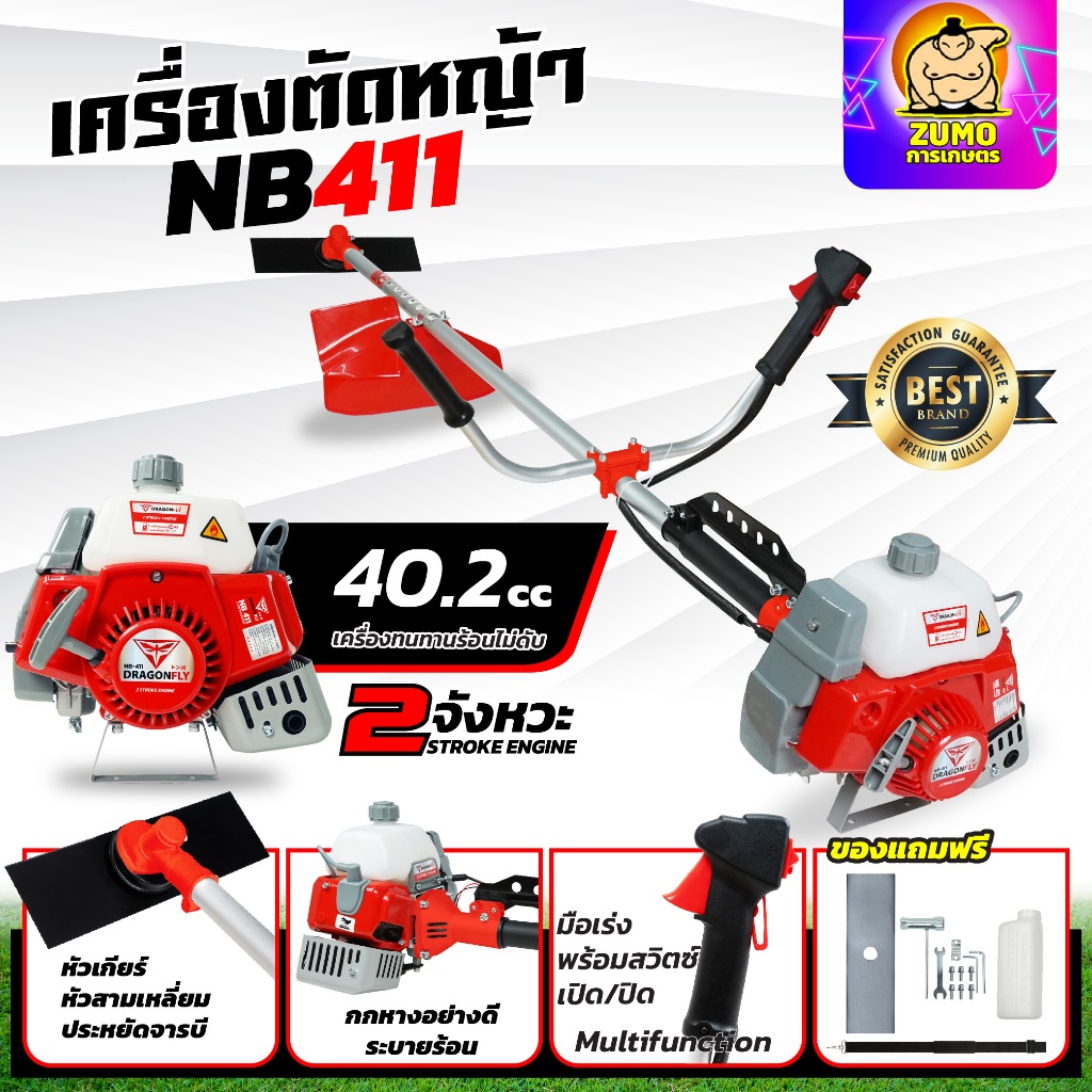 เครื่องตัดหญ้า DRAGONFLY รุ่น NB411 2.5 แรงม้า พร้อมชุดตัดใบมีดตรง1ใบและชุดเครื่องมือครบ(เครื่อง 02-2)