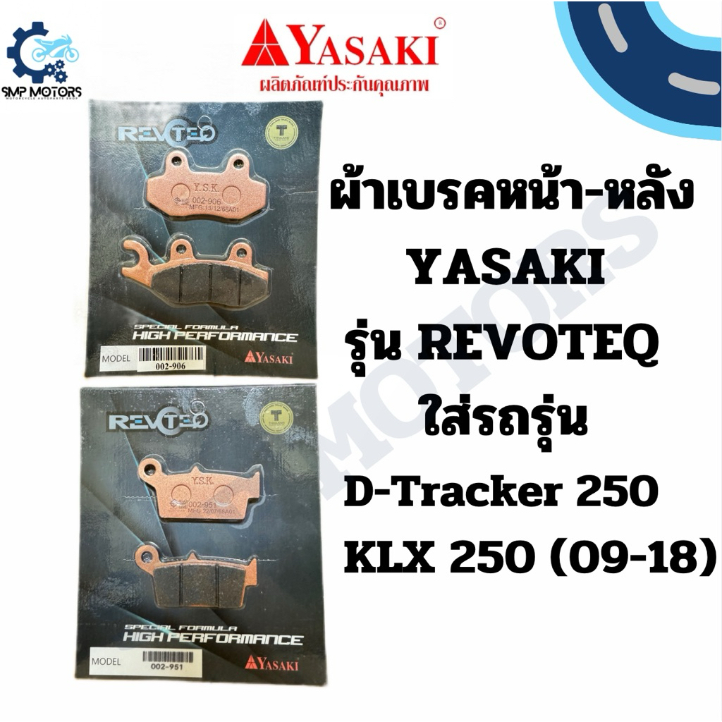 ผ้าเบรคหน้า-หลัง Yasaki รุ่น REVOTEQ ใส่รถรุ่น D-Tracker250 KLX250 ปี09-18 ดิสเบรก ดิสเบรค ผ้าเบรก เคแอวเอก250