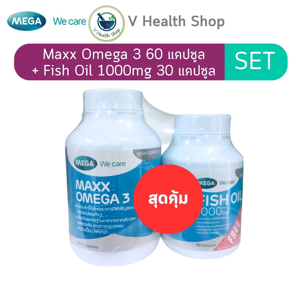 Mega We Care Maxx Omega 3 60 แคปซูล แถม Fish Oil 1000mg 30 แคปซูล