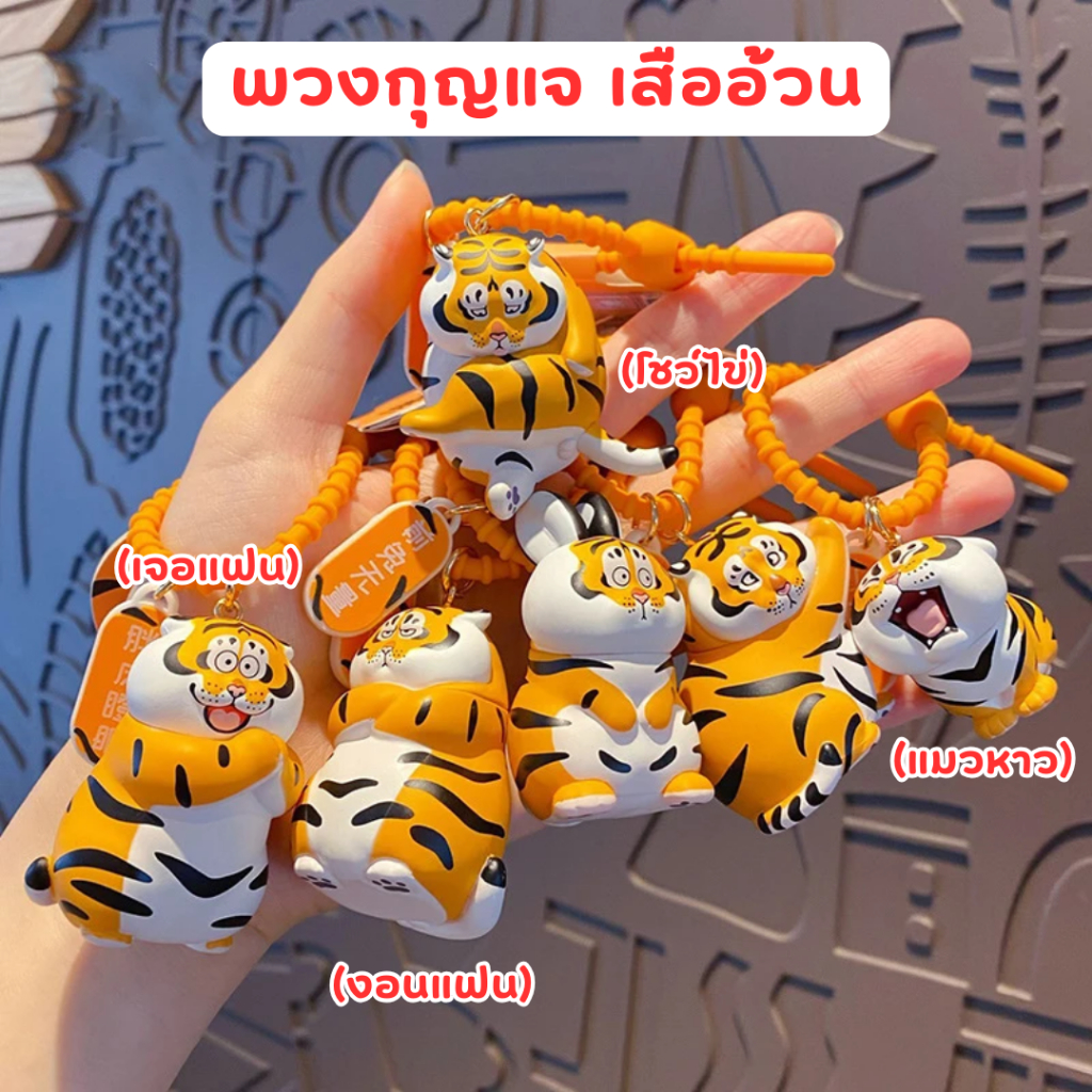 🌈🌈 Panghu Fat Tiger keychain 🌈🌈 เสืออ้วน พวงกุญแจ โมเดล art toy 52toys ห้อยกระเป๋า แมวไข่ ของขวัญ