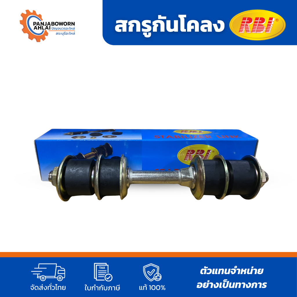 RBI | สกรูกันโคลง MAZDA  ASTINA/ MAGNUM/ FIGHTER/ RANGER เหล็กกันโคลง (ราคาต่ออัน)