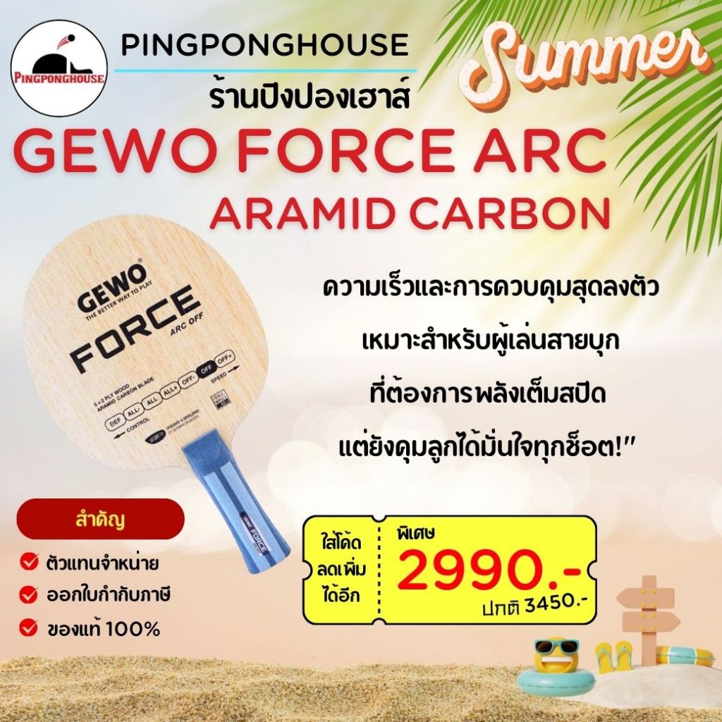 (ราคาโปร) GEWO Force ARC OFF ไม้ปิงปอง ไส้ Aramid Carbon น้ำหนักเบา สปีดสูง สมดุลทุกการตี I ร้านปิงปองเฮาส์
