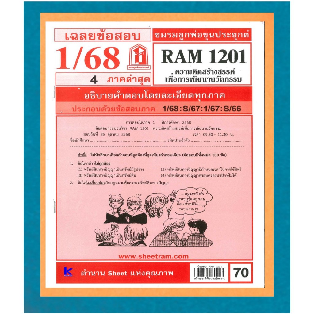 RAM1201 เฉลยความคิดสร้างสรรค์เพื่อการพัฒนานวัตกรรม 1/68