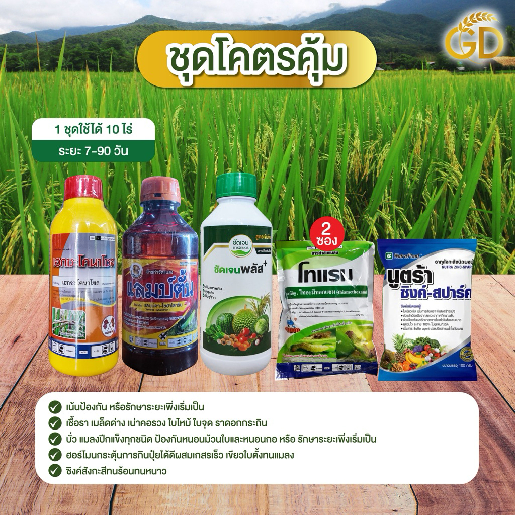 ชุดโคตรคุ้ม ครบจบในชุด 1  ชุดใช้ได้ 15 ไร่ ยา 5 ตัว ใช้ช่วงข้าวเล็กตลอดจนรับท้อง ราคา ถูกที่สุด ดีลบีเคเค