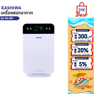 KASHIWA  เครื่องฟอกอากาศ ขนาด 30 ตรม. Air Purifier รุ่น IM-0…