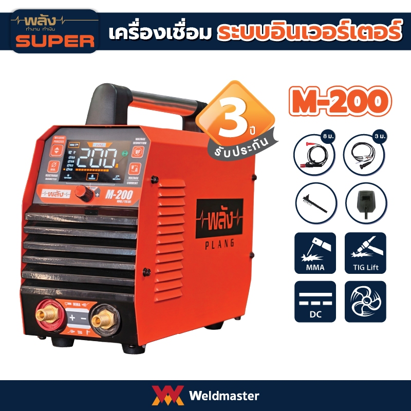 เครื่องเชื่อม ตู้เชื่อม อินเวอร์เตอร์ พลัง  รุ่น M-200 ระบบMMA/TIG Scratch(ประกัน3ปี, พร้อมอุปกรณ์มา