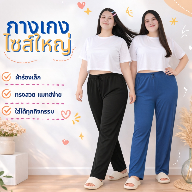 กางเกงขายาวสาวอวบ พลัสไซส์ ทรงขากระบอกใหญ่ พรางหุ่น ใส่สบาย ยืดหยุ่นดี