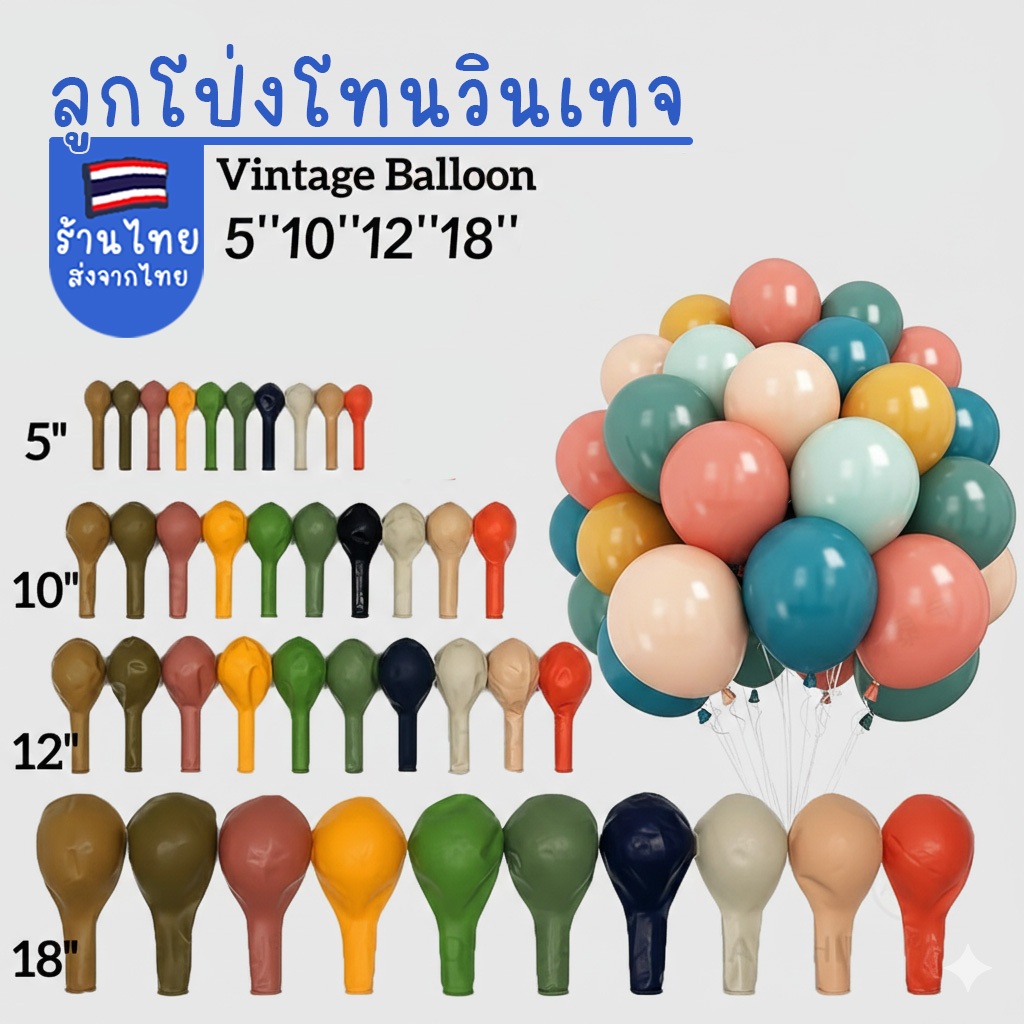 5"10"12"18" สีแน่น ลูกโป่งโทนวินเทจ ลูกโป่งจัดงาน ตกแต่งสถานที่