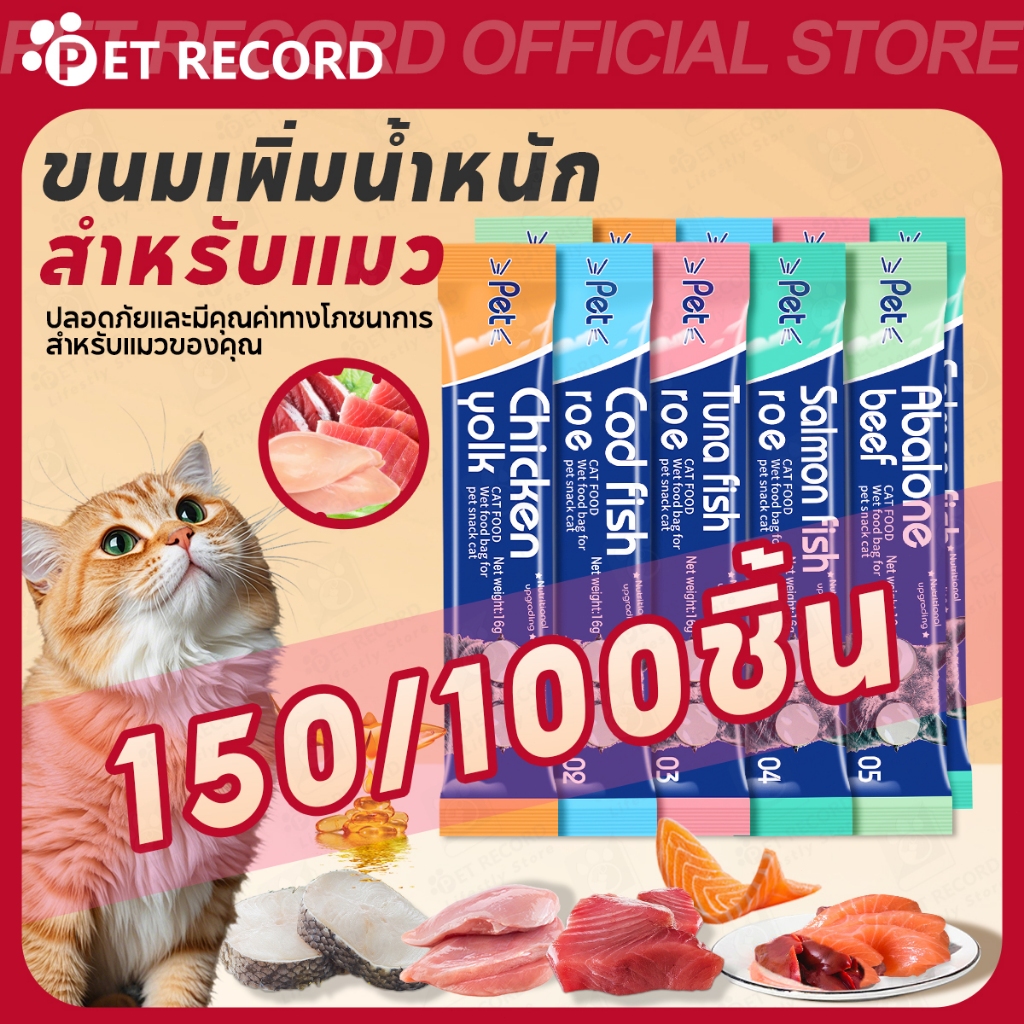 🔥ขนมแมวเลีย 16g 150/100 ชิ้น 5 รสชาติ ขนมแมว อาหารแมวเลีย อร่อย ย่อยง่าย คุ้มค่า เหมาะกับแมวทุกวัย