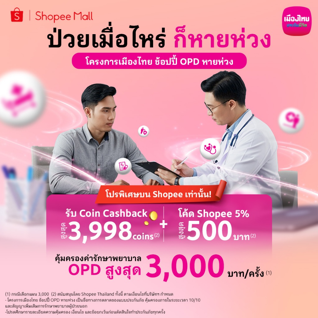 [E-Voucher] เมืองไทย ช้อปปี้ OPD หายห่วง - 3,000 บาท