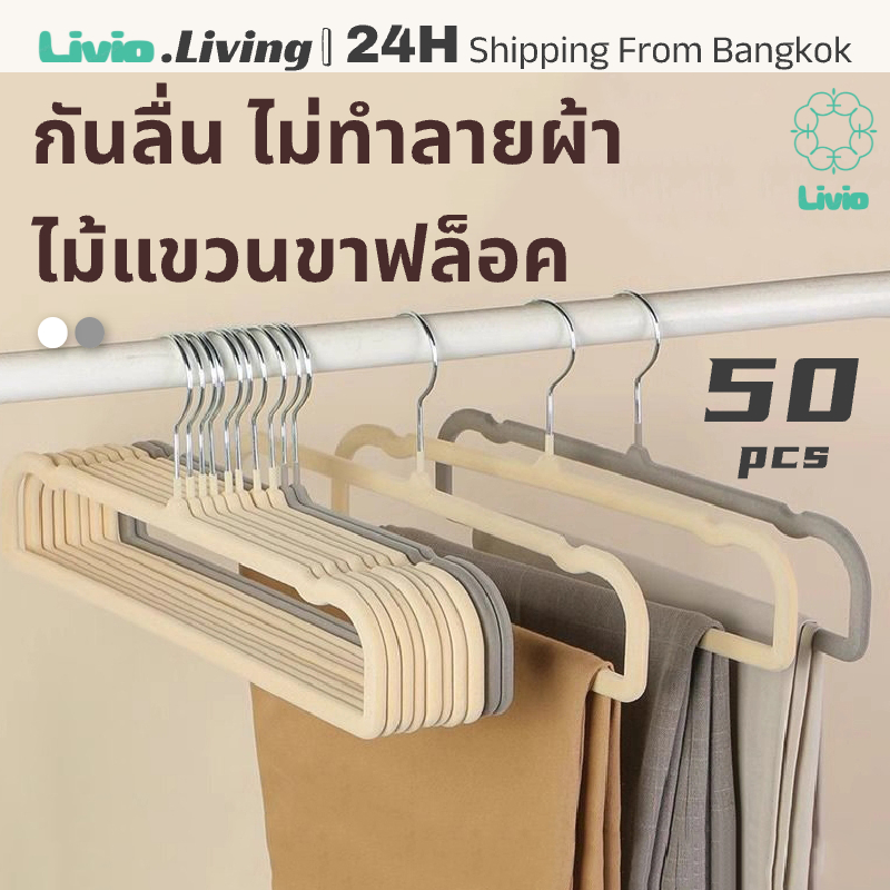 Livio.ไม้แขวนกางเกงกำมะหยี่ 50 ตัว กันลื่น ไม่ทิ้งรอย ประหยัดพื้นที่ ดีไซน์ไม่มีรอยต่อ สำหรับแขวนกางเกงและกระโปรง