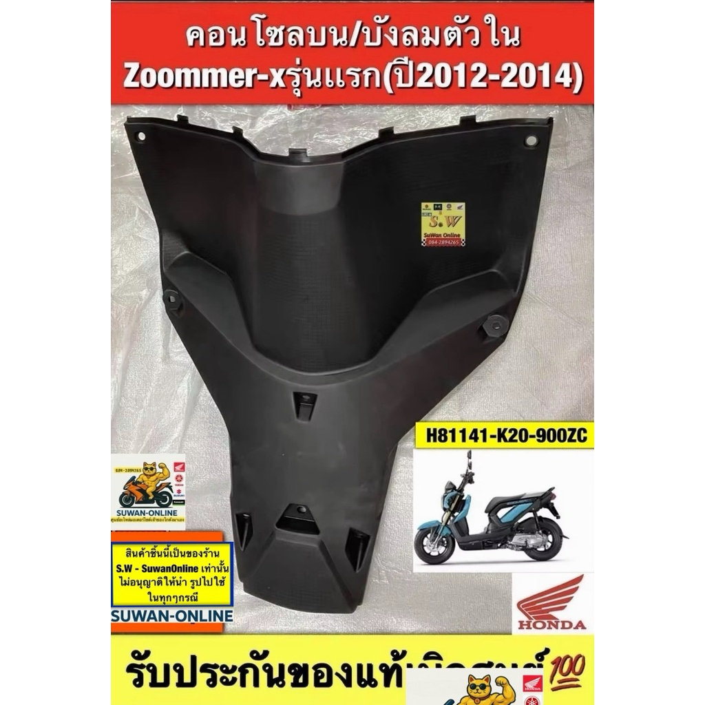 บังลม(ในล่าง) Zoomer-X (รุ่นเก่าปี2012-2014) รับประกันของแท้เบิกศูนย์💯