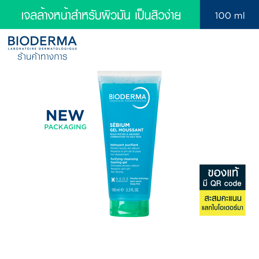 Bioderma Sebium Gel Moussant 100 ml. เจลล้างหน้าคนเป็นสิว ผิวแพ้ง่ายเป็นสิวง่าย เจลล้างหน้าผิวมัน