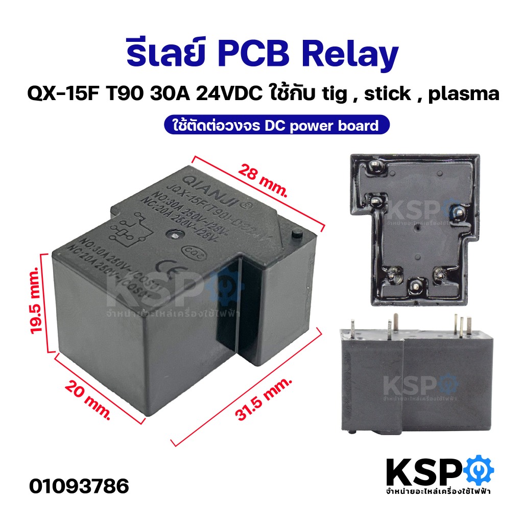 รีเลย์ PCB Relay JQX-15F T90 30A 24VDC ใช้กับ tig , stick , plasma ใช้ตัดต่อวงจร DC power board