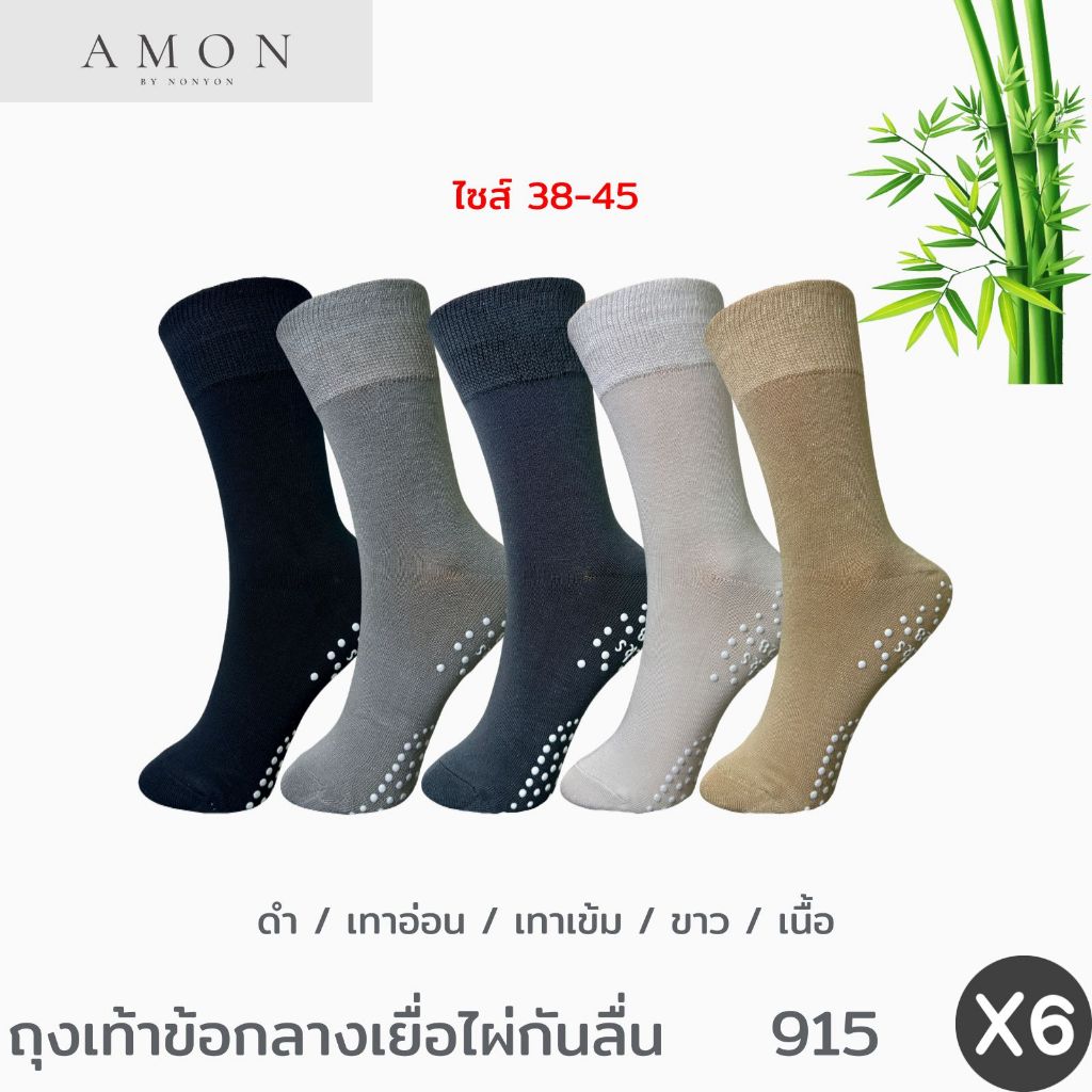 Amon House ถุงเท้าเยื่อไผ่ข้อกลาง สีพื้นบล็อกกลิ่น เสริมกันลื่น BO915 ฟรีไซส์38-45