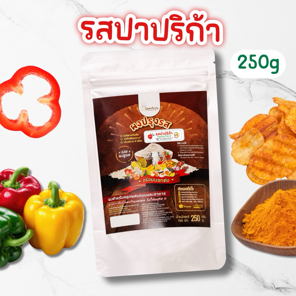 ผงปรุงรสปาปริก้า Paprika ผงเขย่ารสปาปริก้า พริกปาปริก้า ไม่ผงชูรส Openland ขนาด 250 กรัม