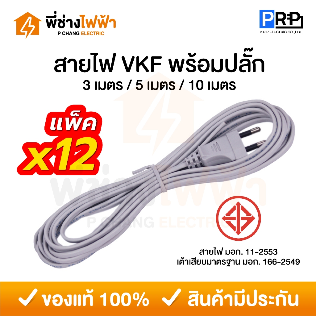 (แพ็ค12เส้น) PRP สายไฟVKF 2x0.5 พร้อมปลั๊ก2ขากลม มีมอก. 3/5/10 เมตร สายหัวหล่อ สายไฟสำเร็จคุณภาพดี