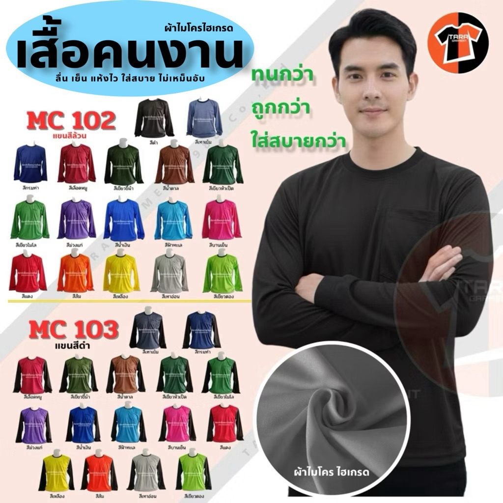 3.MC102 คอกลม-โดนใจ เสื้อปุ๋ย เสื้อทำงานแขนยาว-คอกลม สำหรับงาน  ก่อสร้าง  เกษตรกร  ผ้ากีฬา(Micro) แห้งไว ใส่สบาย