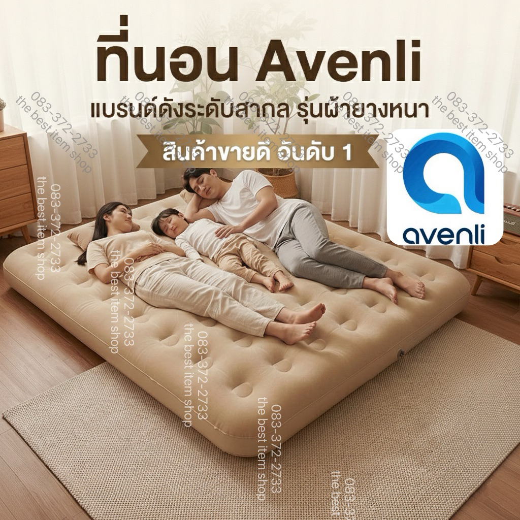 Avenli แบรนด์แท้ 100 % ที่นอนเป่าลม ที่นอนพองลม สีเบจ ขนาด 2.5 3.5 4 5 6 ฟุต เตียงเป่าลม ที่นอนแคมป์ปิ้ง