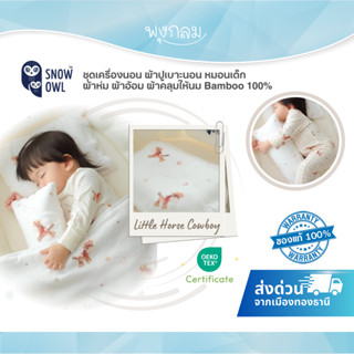 SNOW OWL ชุดเครื่องนอน ผ้าปูที่นอน หมอนเด็ก ผ้าห่ม ผ้าอ้อม ผ…