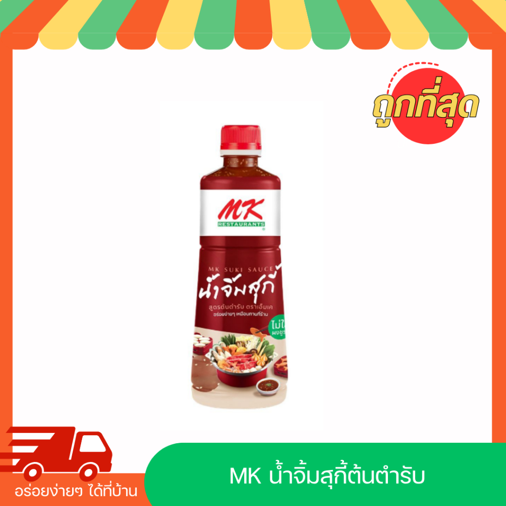 น้ำจิ้มmk น้ำจิ้มเอ็มเค น้ำจิ้มสุกี้mk น้ำจิ้มสุกี้สูตรต้นตำรับ