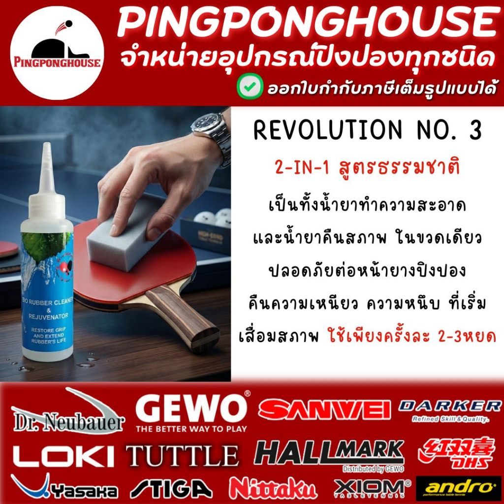 (น้ำยาสูตรเข้มข้น) นํ้ายา ทําความสะอาด และ คืนสภาพ หน้ายางปิงปอง Revolution no.3 นำเข้าจากยูโรป I ร้านปิงปองเฮาส์
