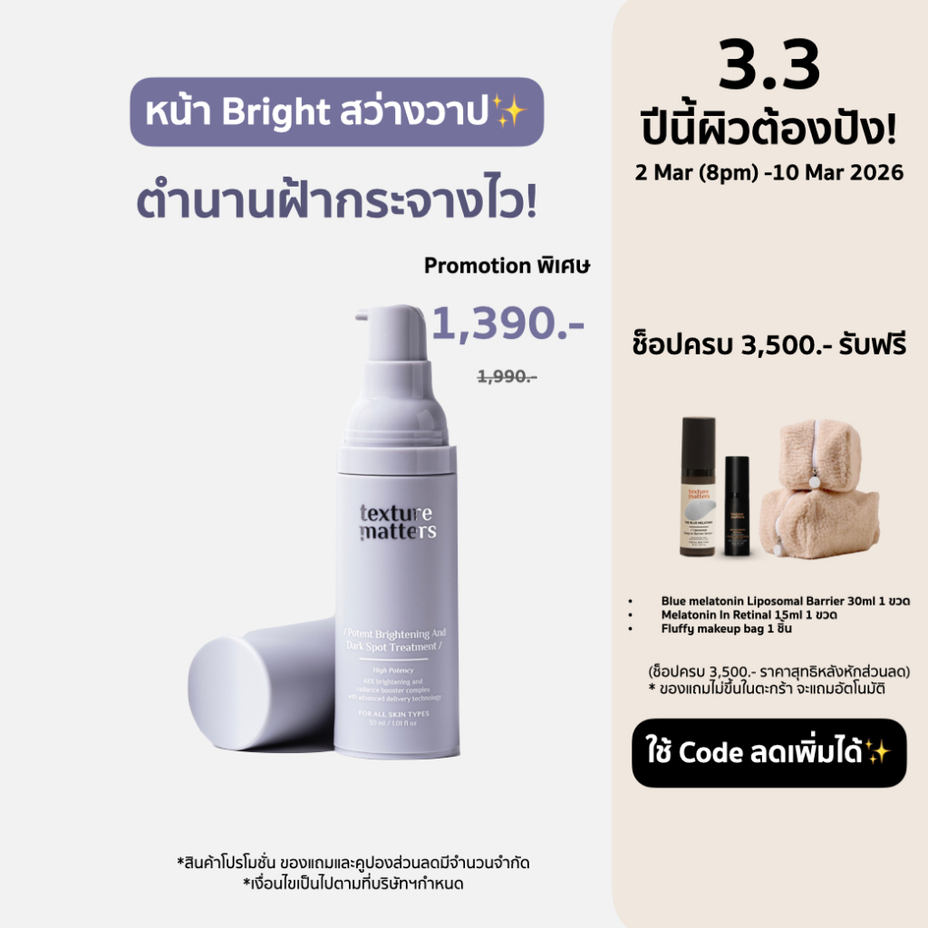 Texture Matters | Potent Brightening And Dark Spot Treatment เข้มข้นขึ้น ลดรอยสิว ฝ้ากระ จุดด่างดำ  