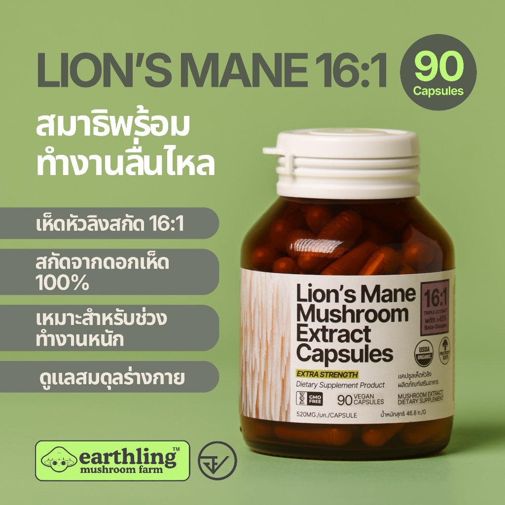 แคปซูลเห็ดสมองลิง | Lion’s Mane Triple Extract | สำหรับวันที่ต้องใช้สมาธิ ทำงานลื่นขึ้น | มี อย.