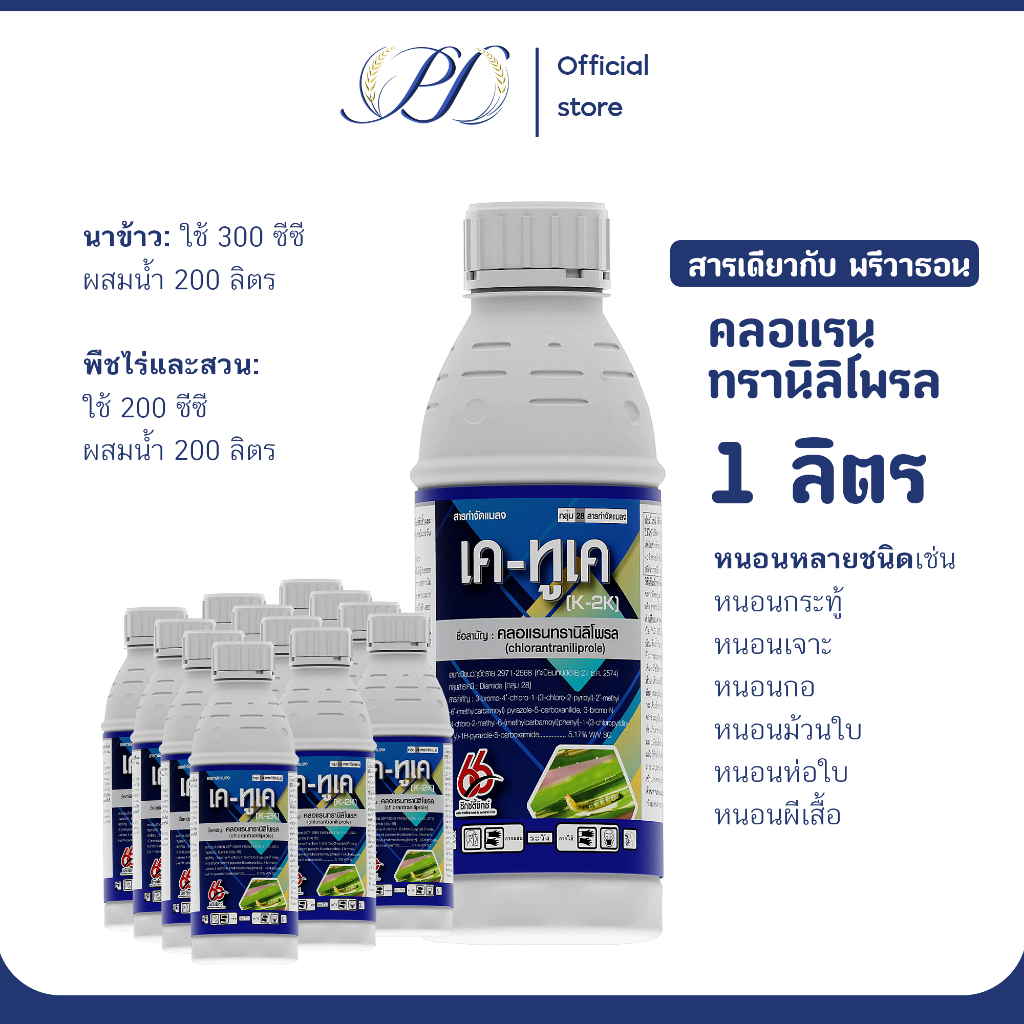 (ยกลัง 12 ขวด)เคทูเค 1 ลิตร คลอแรนทรานิลิโพรล 5.17% SC ยาเย็น กำจัดหนอนทุกชนิด
